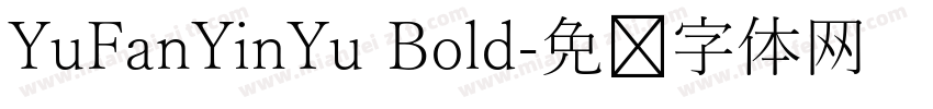 YuFanYinYu Bold字体转换